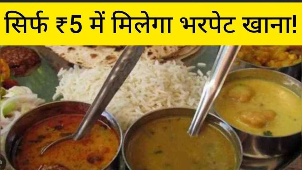 Atal Canteen Yojana: सिर्फ ₹5 में मिलेगा भरपेट खाना! जानिए कहां-कहां पहले से चल रही हैं ऐसी स्कीम