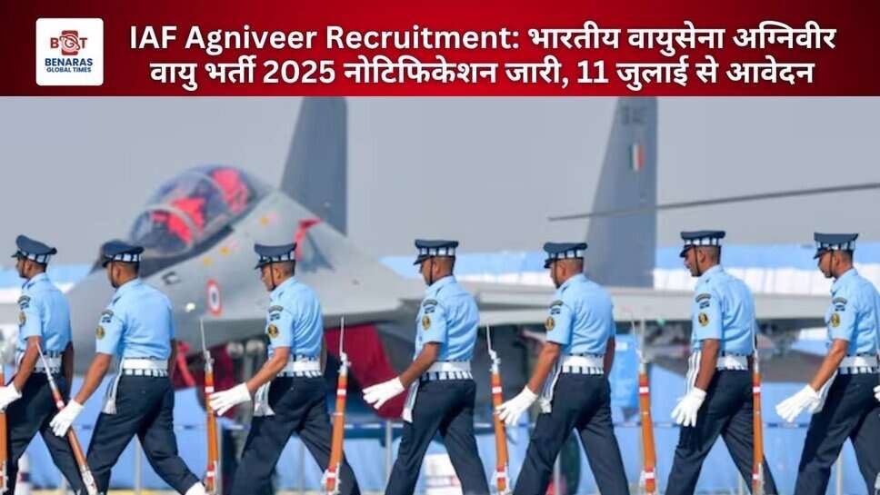 IAF Agniveer Recruitment: भारतीय वायुसेना अग्निवीर वायु भर्ती 2025 नोटिफिकेशन जारी, 11 जुलाई से आवेदन