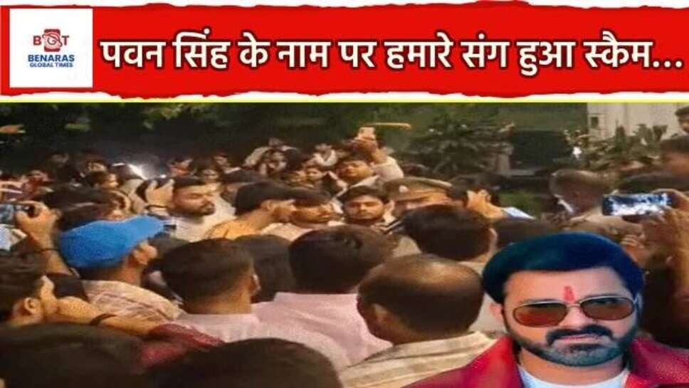 वाराणसी में गरबा-डांडिया कार्यक्रम रद्द : Pawan Singh के नाम पर बिके 4 हजार टिकट, बोले दर्शक- हमारे संग हुआ स्कैम…
