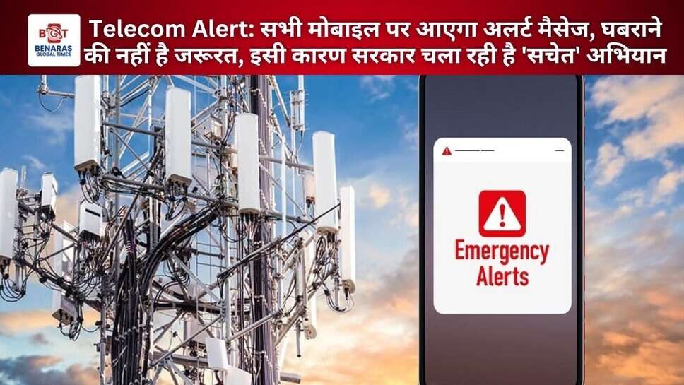 Telecom Alert: सभी मोबाइल पर आएगा अलर्ट मैसेज, घबराने की नहीं है जरूरत, इसी कारण सरकार चला रही है 'सचेत' अभियान