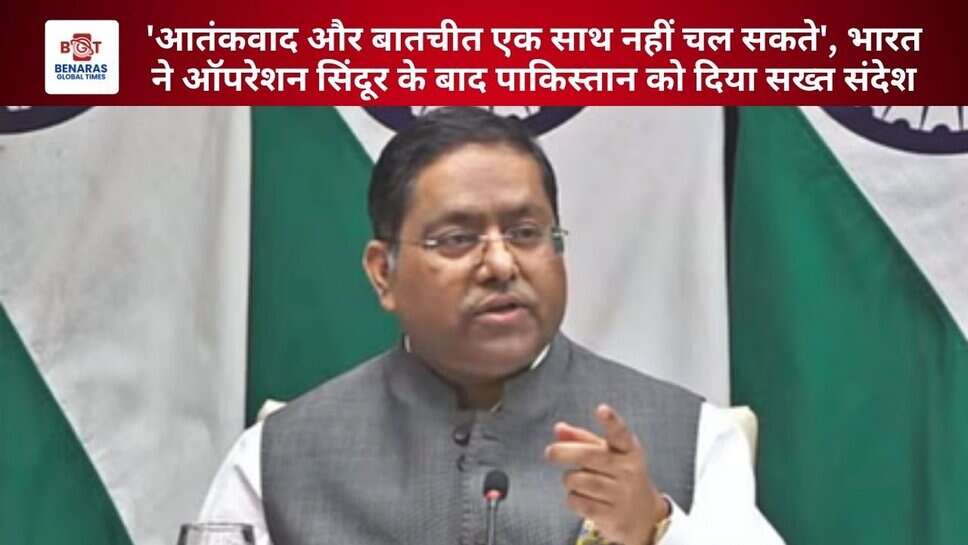 Terror: 'आतंकवाद और बातचीत एक साथ नहीं चल सकते', भारत ने ऑपरेशन सिंदूर के बाद पाकिस्तान को दिया सख्त संदेश