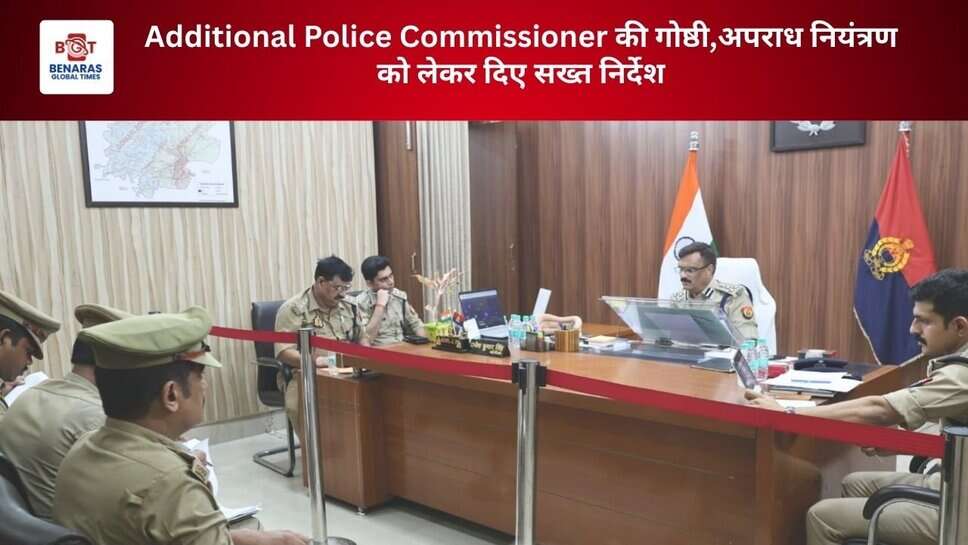 Additional Police Commissioner की गोष्ठी,अपराध नियंत्रण को लेकर दिए सख्त निर्देश