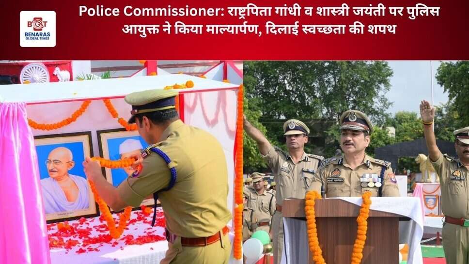 Police Commissioner: राष्ट्रपिता गांधी व शास्त्री जयंती पर पुलिस आयुक्त ने किया माल्यार्पण, दिलाई स्वच्छता की शपथ