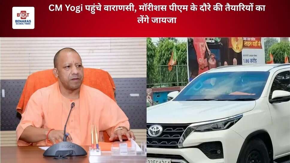 CM Yogi पहुंचे वाराणसी, मॉरीशस पीएम के दौरे की तैयारियों का लेंगे जायजा