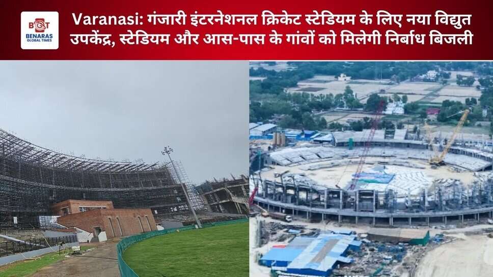 Varanasi: गंजारी इंटरनेशनल क्रिकेट स्टेडियम के लिए नया विद्युत उपकेंद्र, स्टेडियम और आस-पास के गांवों को मिलेगी निर्बाध बिजली