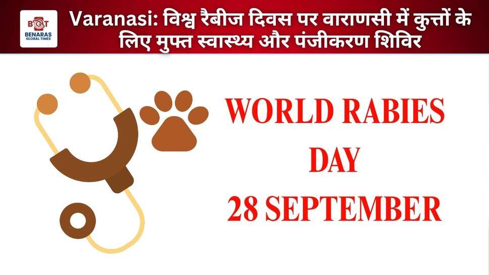 Varanasi: विश्व रैबीज दिवस पर वाराणसी में कुत्तों के लिए मुफ्त स्वास्थ्य और पंजीकरण शिविर