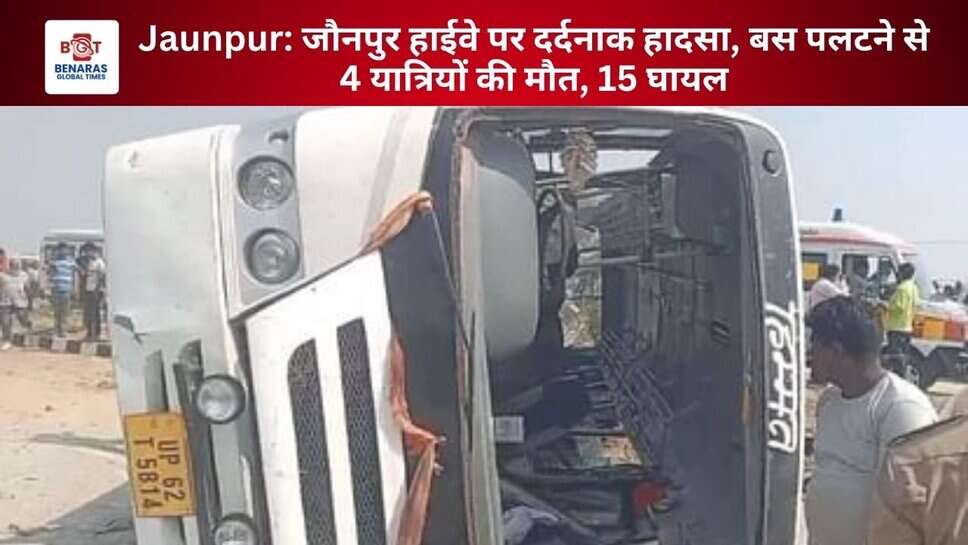 Jaunpur: जौनपुर हाईवे पर दर्दनाक हादसा, बस पलटने से 4 यात्रियों की मौत, 15 घायल