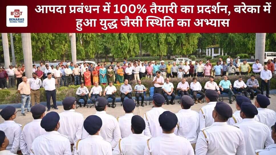 बरेका Mock Drill 2025: आपदा प्रबंधन में 100% तैयारी का प्रदर्शन, बरेका में हुआ युद्ध जैसी स्थिति का अभ्यास