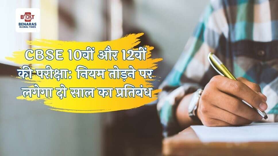 CBSE 10वीं और 12वीं की परीक्षाएं 15 फरवरी से शुरू, नियम तोड़ने पर लगेगा दो साल का प्रतिबंध