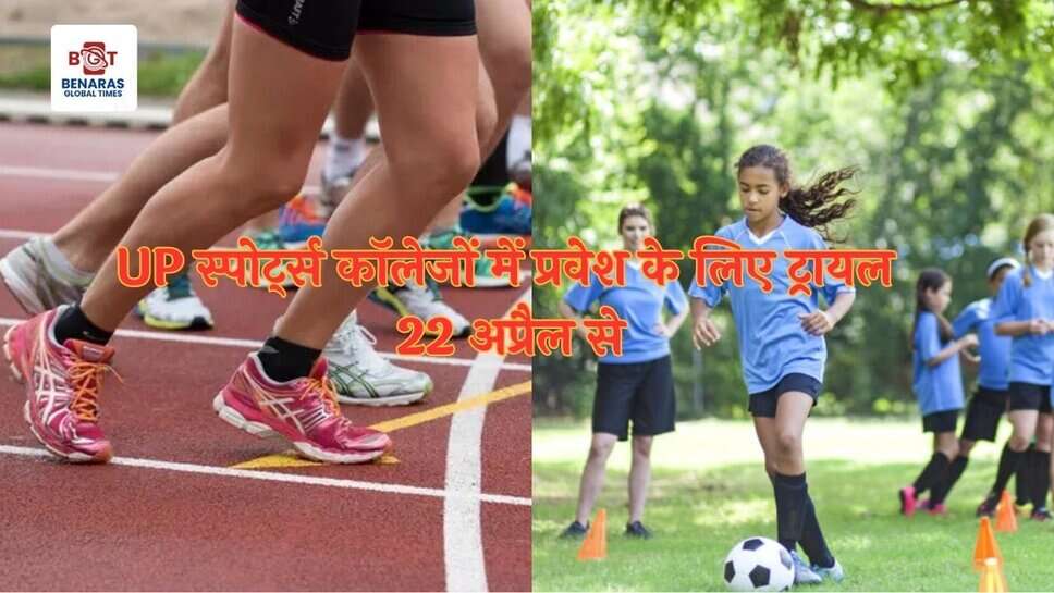 Sports: UP स्पोर्ट्स कॉलेजों में प्रवेश के लिए ट्रायल 22 अप्रैल से, ऑनलाइन आवेदन की सुविधा