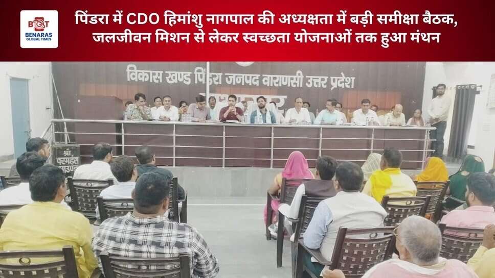 पिंडरा में CDO हिमांशु नागपाल की अध्यक्षता में बड़ी समीक्षा बैठक, जलजीवन मिशन से लेकर स्वच्छता योजनाओं तक हुआ मंथन