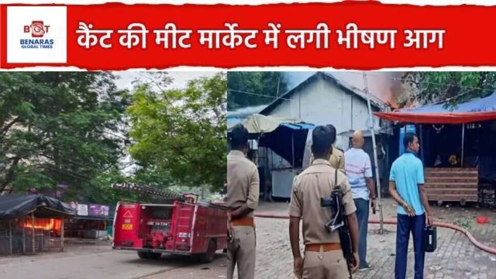 Varanasi : कैंट की मीट मार्केट में शार्ट सर्किट से लगी भीषण आग, सात दुकानें और 10 बाइक जलकर खाक