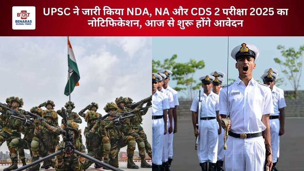 UPSC ने जारी किया NDA, NA और CDS 2 परीक्षा 2025 का नोटिफिकेशन, आज से शुरू होंगे आवेदन