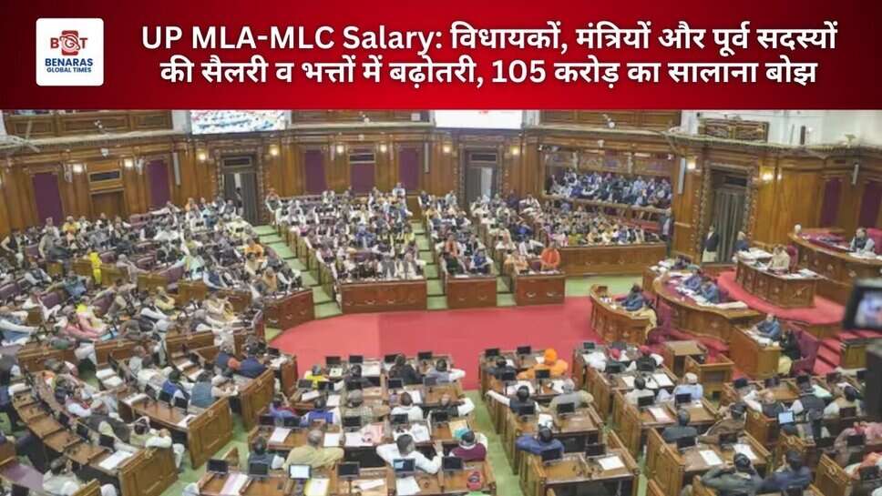 UP MLA-MLC Salary: विधायकों, मंत्रियों और पूर्व सदस्यों की सैलरी व भत्तों में बढ़ोतरी, 105 करोड़ का सालाना बोझ