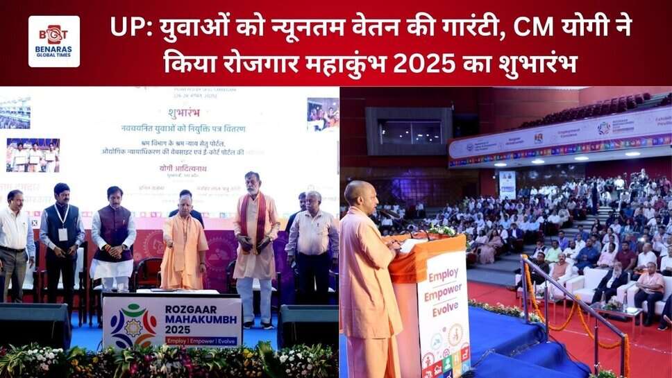 UP: युवाओं को न्यूनतम वेतन की गारंटी, CM योगी ने किया रोजगार महाकुंभ 2025 का शुभारंभ