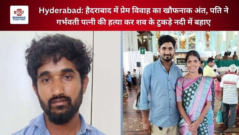 Hyderabad: हैदराबाद में प्रेम विवाह का खौफनाक अंत, पति ने गर्भवती पत्नी की हत्या कर शव के टुकड़े नदी में बहाए