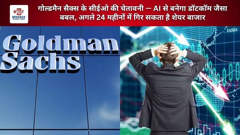 गोल्डमैन सैक्स के सीईओ की चेतावनी &mdash; AI से बनेगा डॉटकॉम जैसा बबल, अगले 24 महीनों में गिर सकता है शेयर बाजार