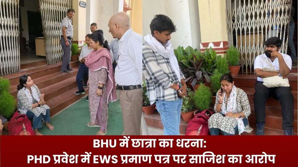 BHU में छात्रा का धरना: PHD प्रवेश में EWS प्रमाण पत्र पर साजिश का आरोप