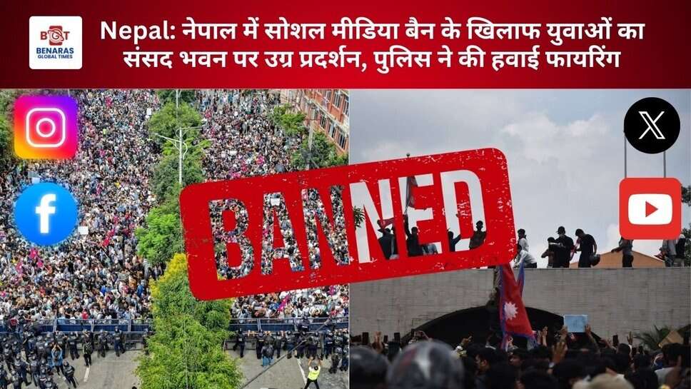 Nepal: नेपाल में सोशल मीडिया बैन के खिलाफ युवाओं का संसद भवन पर उग्र प्रदर्शन, पुलिस ने की हवाई फायरिंग