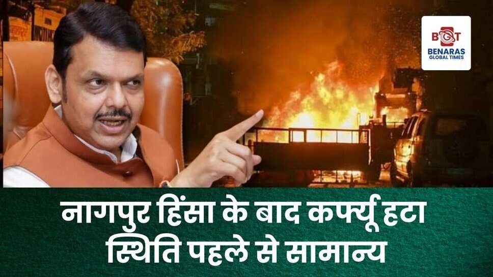 Nagpur Violence: हिंसा के बाद सभी क्षेत्रों से कर्फ्यू हटा, स्थिति सामान्य