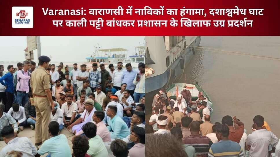 Varanasi: वाराणसी में नाविकों का हंगामा, दशाश्वमेध घाट पर काली पट्टी बांधकर प्रशासन के खिलाफ प्रदर्शन