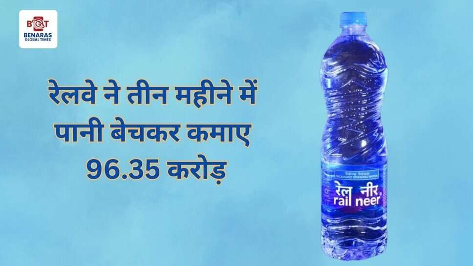 रेलवे ने तीन महीने में पानी बेचकर कमाए 96.35 करोड़