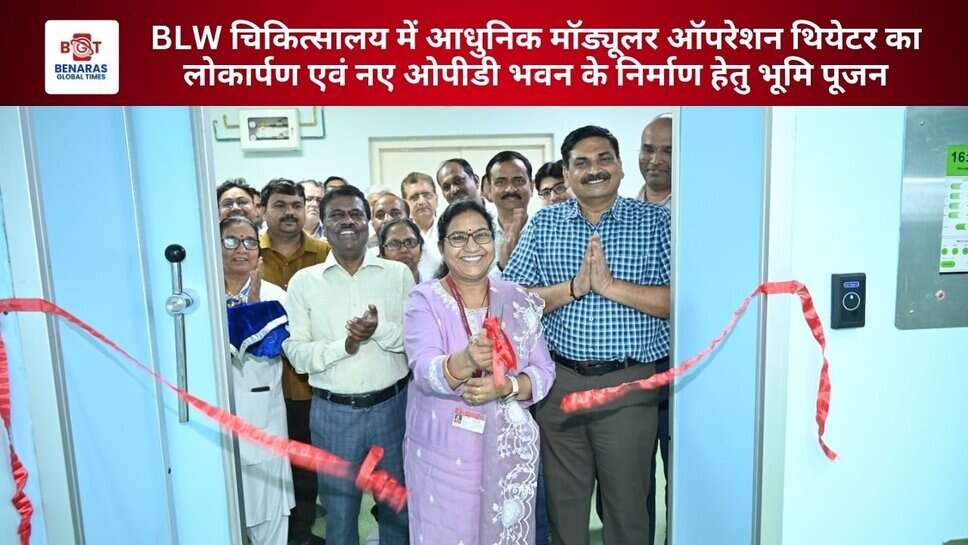 BLW (बरेका) केंद्रीय चिकित्सालय में मॉड्यूलर ऑपरेशन थियेटर का लोकार्पण और नया ओपीडी भवन निर्माण का भूमि पूजन