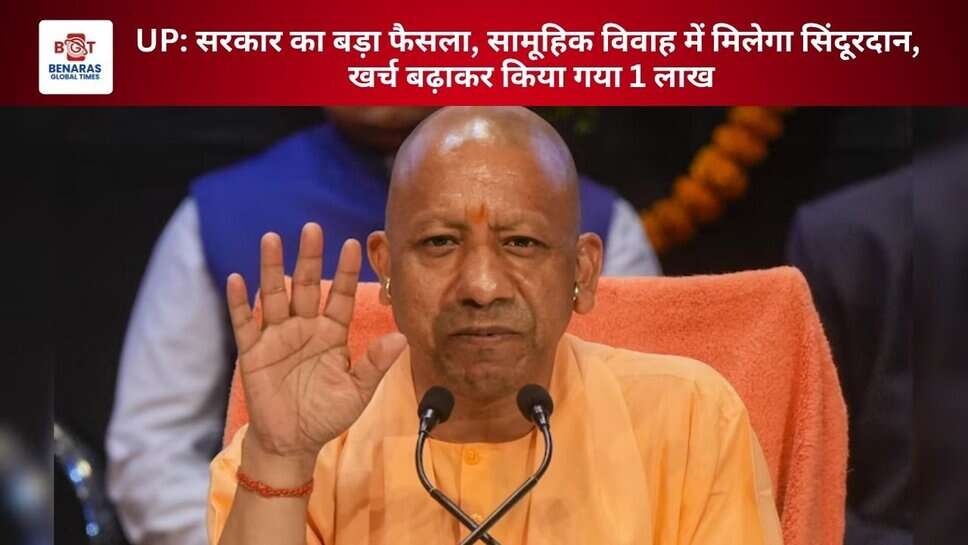 UP: सरकार का बड़ा फैसला, सामूहिक विवाह में मिलेगा सिंदूरदान, खर्च बढ़ाकर किया गया 1 लाख
