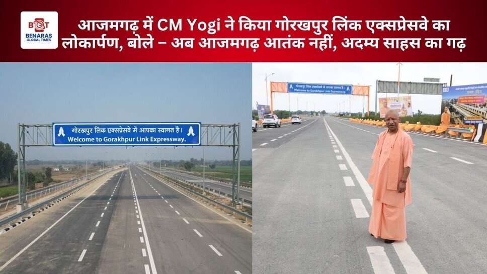 आजमगढ़ में CM Yogi ने किया गोरखपुर लिंक एक्सप्रेसवे का लोकार्पण, बोले – अब आजमगढ़ आतंक नहीं, अदम्य साहस का गढ़