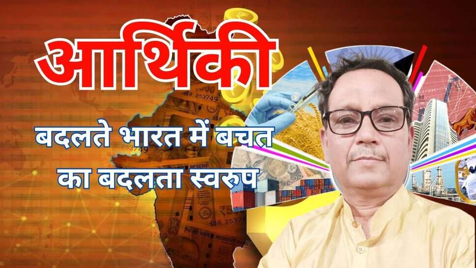 बदलते भारत में बचत का बदलता स्वरुप