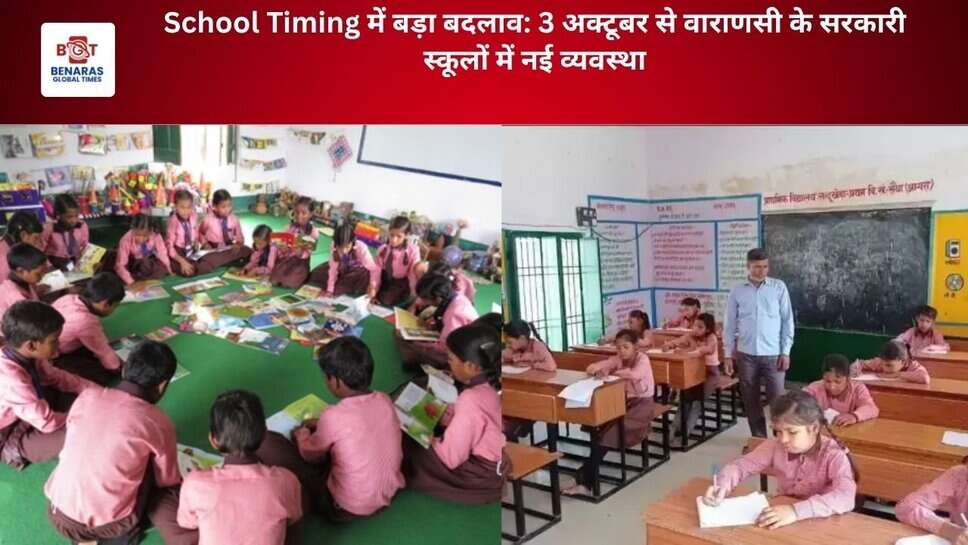 School Timing में बड़ा बदलाव: 3 अक्टूबर से वाराणसी के सरकारी स्कूलों में नई व्यवस्था