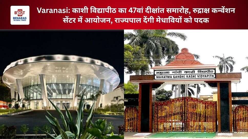 Varanasi: काशी विद्यापीठ का 47वां दीक्षांत समारोह, रुद्राक्ष कन्वेंशन सेंटर में आयोजन, राज्यपाल देंगी मेधावियों को पदक