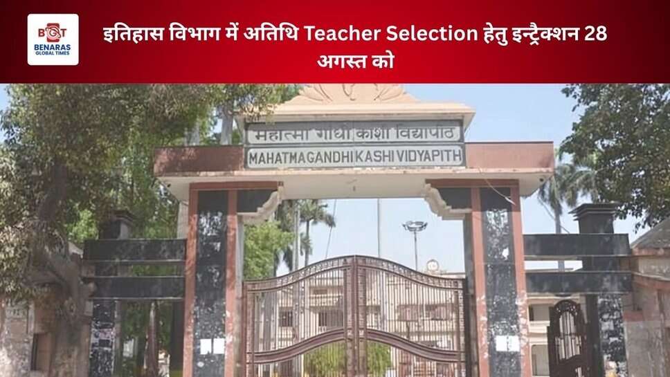 इतिहास विभाग में अतिथि Teacher Selection हेतु इन्ट्रैक्शन 28 अगस्त को