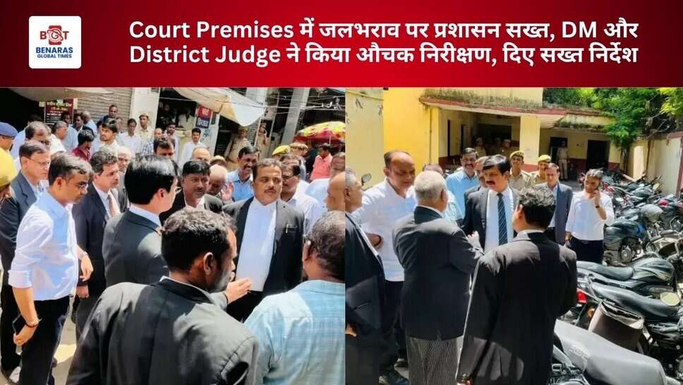 Court Premises में जलभराव पर प्रशासन सख्त, DM और District Judge ने किया औचक निरीक्षण, दिए सख्त निर्देश