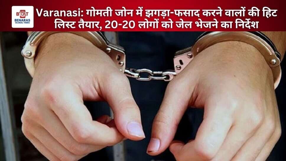 Varanasi: गोमती जोन में झगड़ा-फसाद करने वालों की हिट लिस्ट तैयार, 20-20 लोगों को जेल भेजने का निर्देश