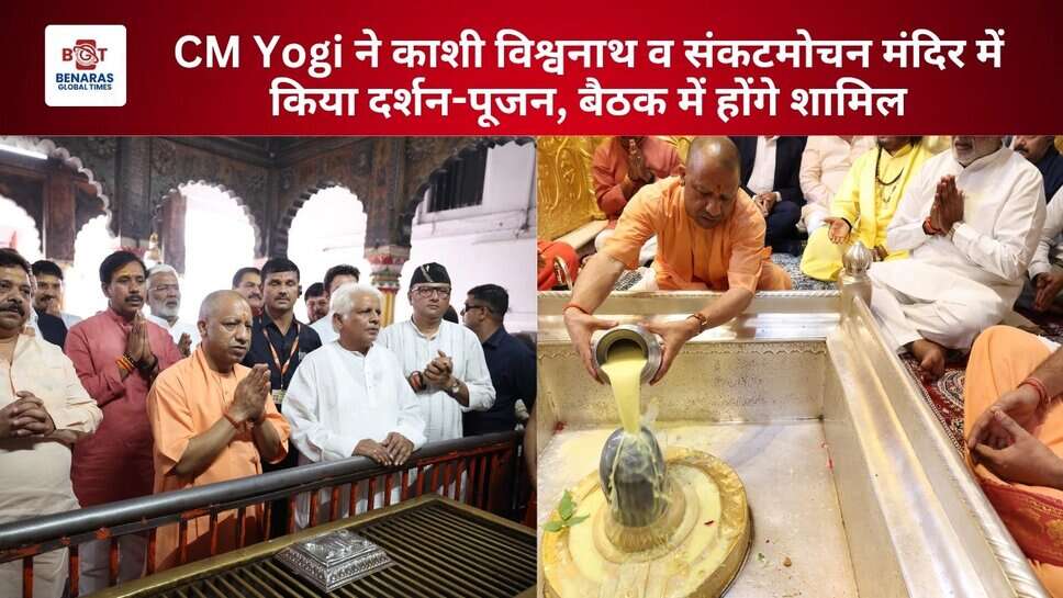 CM Yogi ने काशी विश्वनाथ व संकटमोचन मंदिर में किया दर्शन-पूजन, बैठक में होंगे शामिल