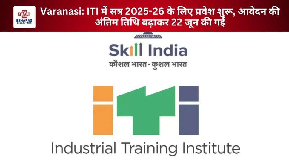Varanasi: ITI में सत्र 2025-26 के लिए प्रवेश शुरू, आवेदन की अंतिम तिथि बढ़ाकर 22 जून की गई