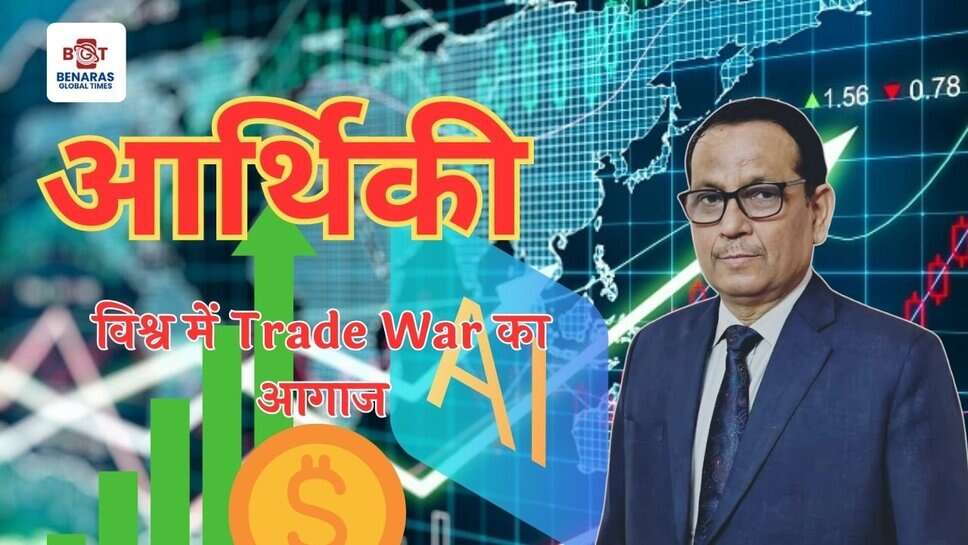 विश्व में Trade War का आगाज