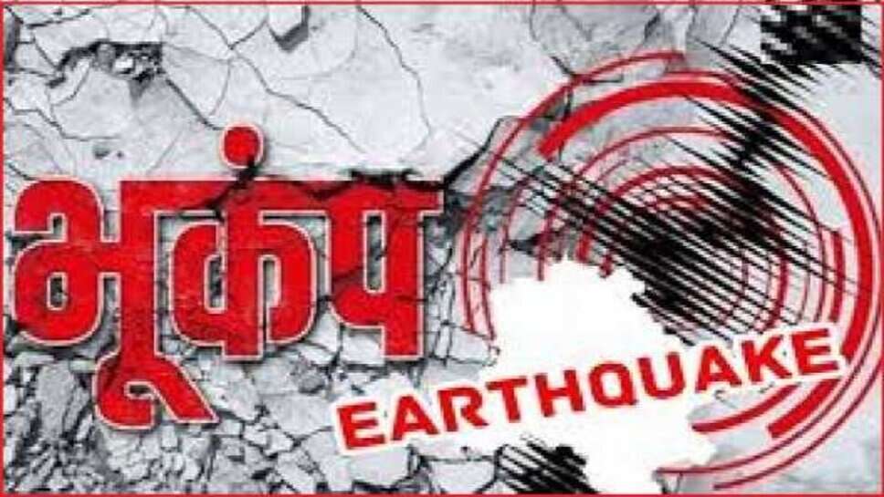 Earthquake : आधी रात को कांपी तिब्बत की धरती, नेपाल, भूटान समेत भारत के कई हिस्सों में महसूस हुए झटके