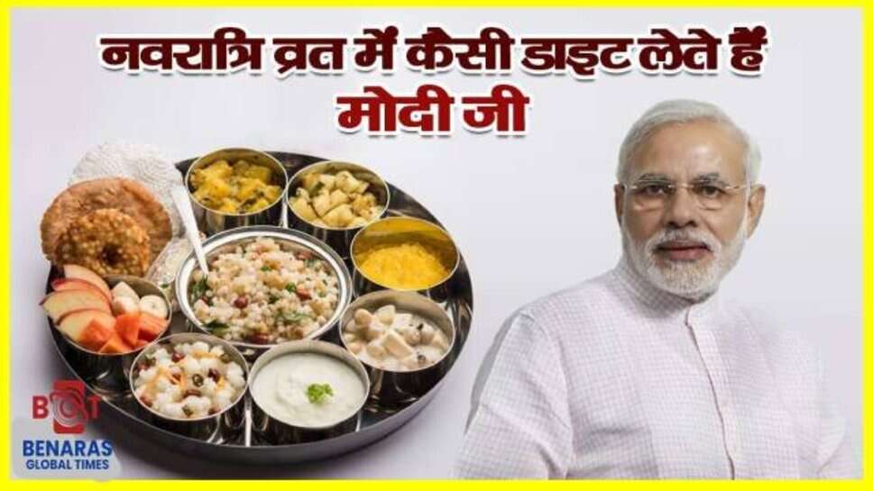 PM Modi Navratri Fast : नवरात्रि में प्रधानमंत्री का &lsquo;एक फल नियम&rsquo;, जानें 9 दिन के उपवास और उनकी स्पेशल डाइट