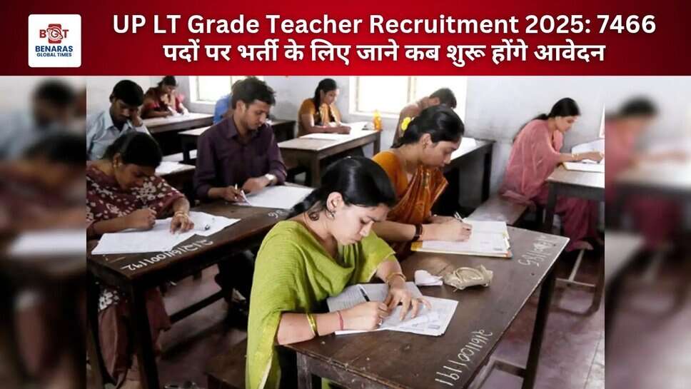UP LT Grade Teacher Recruitment 2025: 7466 पदों पर भर्ती के लिए जाने कब शुरू होंगे आवेदन, पहली बार 2 चरणों में होगी परीक्षा