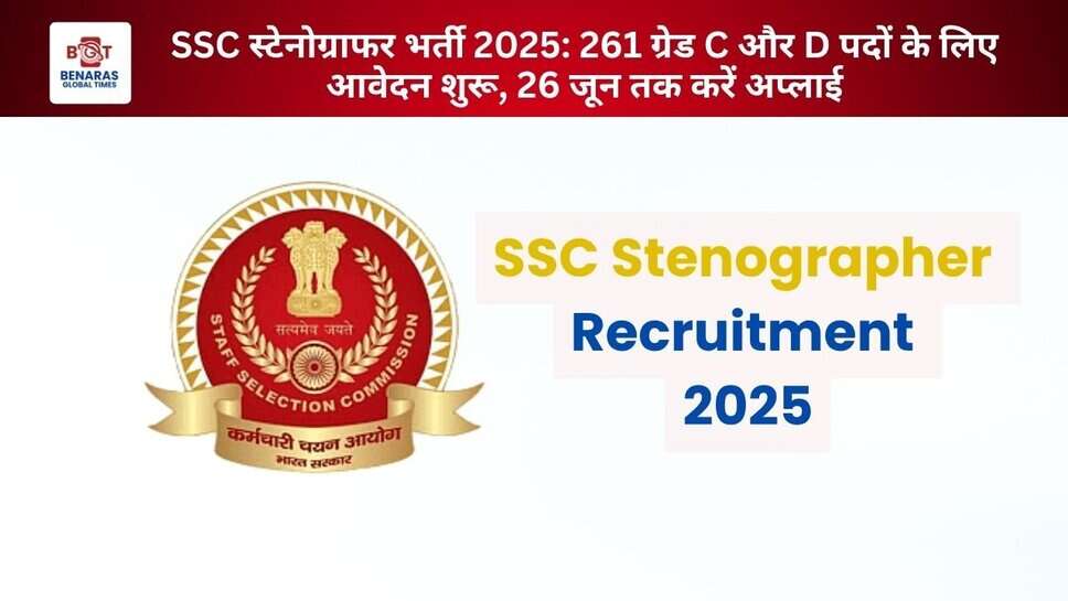 SSC स्टेनोग्राफर भर्ती 2025: 261 ग्रेड C और D पदों के लिए आवेदन शुरू, 26 जून तक करें अप्लाई