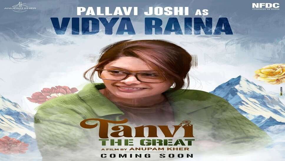 अनुपम खेर ने 'Tanvi the Great' में पल्लवी जोशी को विद्या रैना के रूप में किया पेश, की जमकर तारीफ