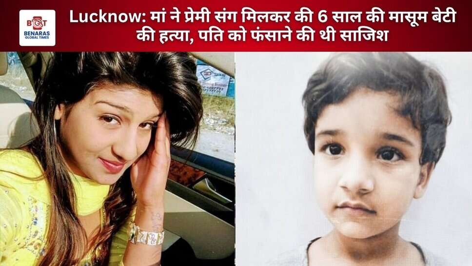 Lucknow: मां ने प्रेमी संग मिलकर की 6 साल की मासूम बेटी की हत्या, पति को फंसाने की थी साजिश