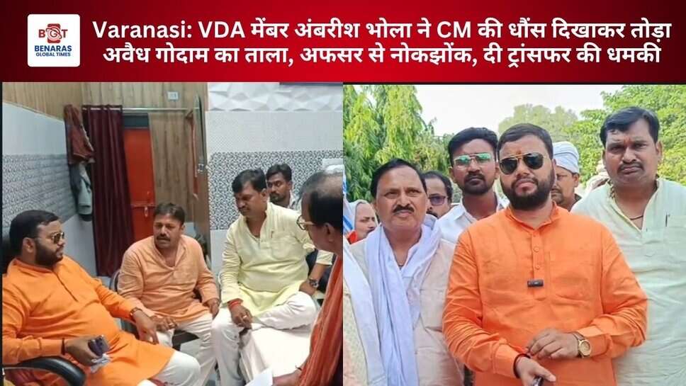 Varanasi: VDA मेंबर अंबरीश भोला ने CM की धौंस दिखाकर तोड़ा अवैध गोदाम का ताला, अफसर से नोकझोंक, दी ट्रांसफर की धमकी