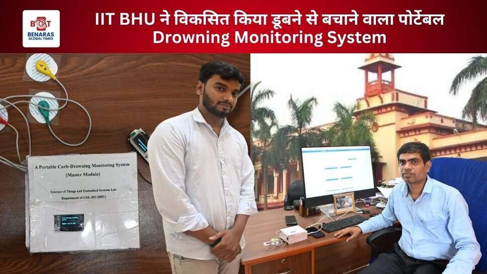 IIT BHU ने विकसित किया डूबने से बचाने वाला पोर्टेबल Drowning Monitoring System