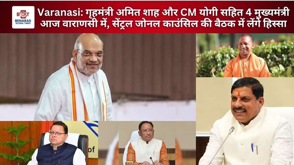 Varanasi: गृहमंत्री अमित शाह और CM योगी सहित 4 मुख्यमंत्री आज वाराणसी में, सेंट्रल जोनल काउंसिल की बैठक में लेंगे हिस्सा