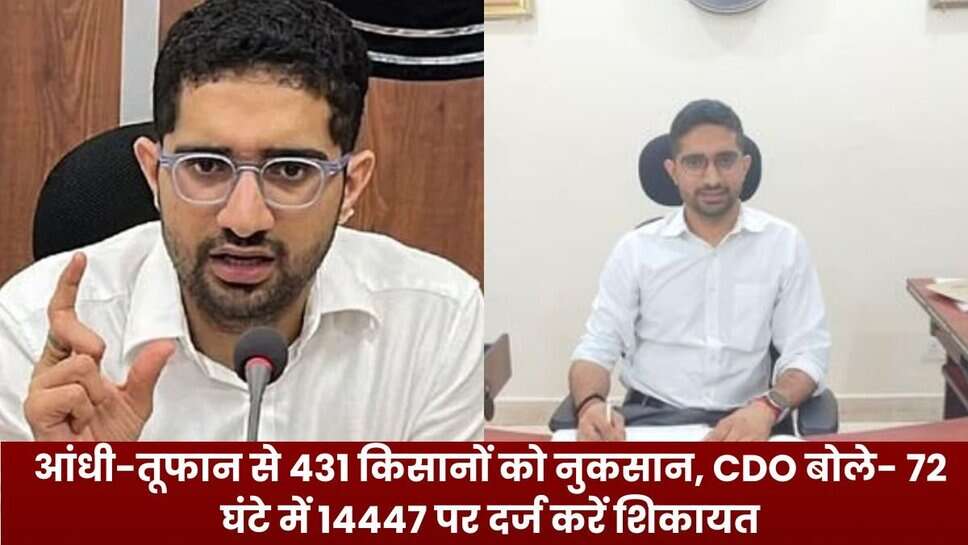 Varanasi: आंधी-तूफान से 431 किसानों को नुकसान, CDO बोले- 72 घंटे में 14447 पर दर्ज करें शिकायत