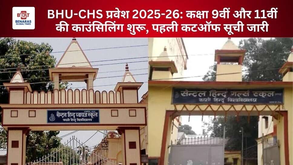 BHU-CHS प्रवेश 2025-26: कक्षा 9वीं और 11वीं की काउंसिलिंग शुरू, पहली कटऑफ सूची जारी