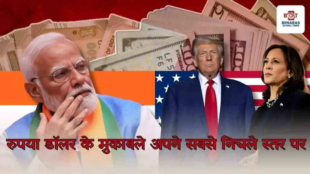 रुपया डॉलर के मुकाबले अपने सबसे निचले स्तर पर, अमेरिकी चुनाव का बढ़ता दबाव